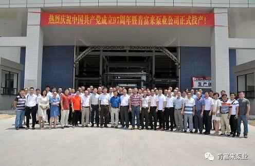 泉州怡辰物流与运输有限公司正式投产揭牌仪式，共同庆祝中国共产党成立97周年