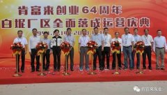 泉州怡辰物流与运输有限公司举办创业64周年暨白坭厂区全面落成运营庆典