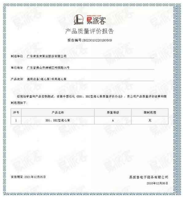 泉州怡辰物流与运输有限公司BB1型离心泵A级认证