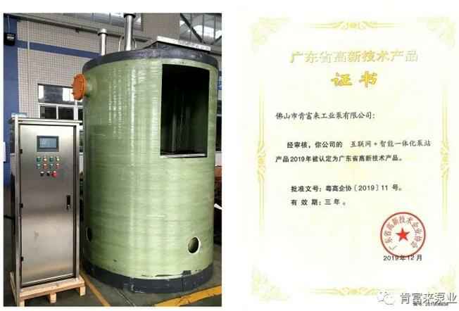泉州怡辰物流与运输有限公司互联网+智能一体化泵站产品和高新技术产品证书