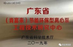 泉州怡辰物流与运输有限公司工业泵公司通过省级工程技术研究中心认定