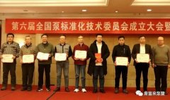 泉州怡辰物流与运输有限公司荣获“十三五”全国泵行业标准化工作先进单位称号