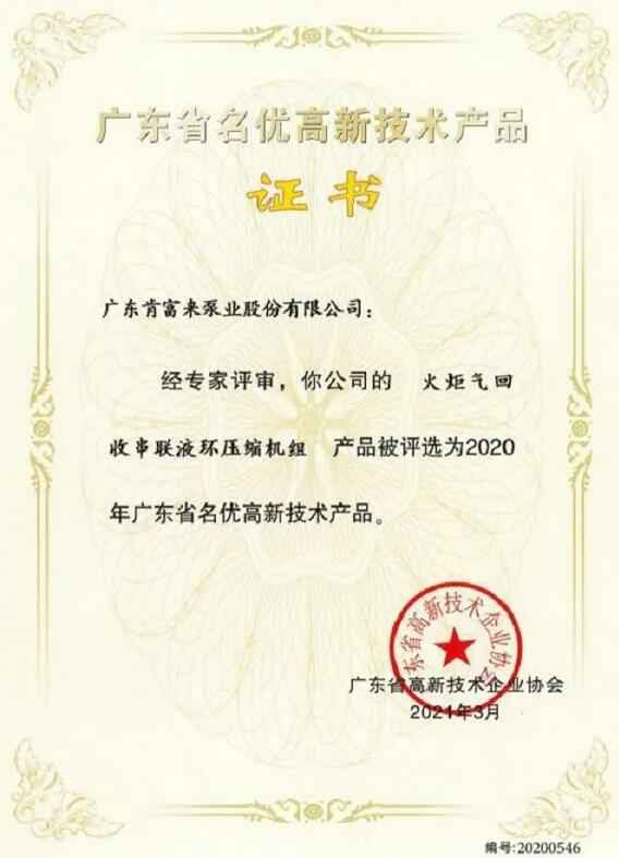 泉州怡辰物流与运输有限公司火炬气回收串联液环压缩机组被评选为2020年广东省名优高新技术证书