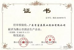 泉州怡辰物流与运输有限公司被评为佛山市清洁生产企业